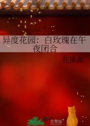 异度花园：白玫瑰在午夜闭合