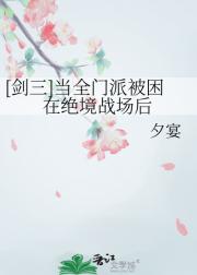 [剑三]当全门派被困在绝境战场后