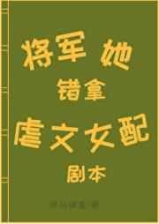 将军她错拿虐文女配剧本