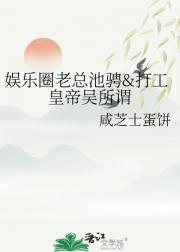 娱乐圈老总池骋&打工皇帝吴所谓