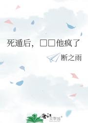 死遁后，□□他疯了