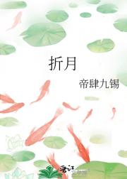 折月