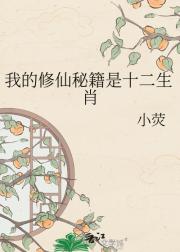 我的修仙秘籍是十二生肖