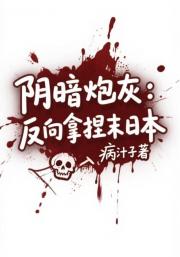 阴暗炮灰：反向拿捏末日本