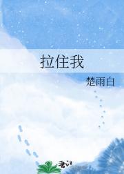 拉住我