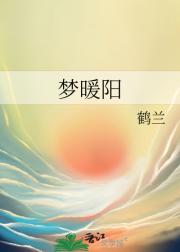 梦暖阳