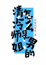 说好的清冷师姐怎么是男的？