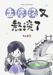 孟婆汤又熬淡了