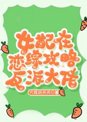 女配在恋综攻略反派大佬