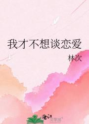 我才不想谈恋爱