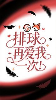 排球再爱我一次！