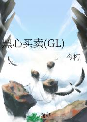 黑心买卖（GL）