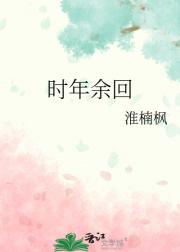 时年余回