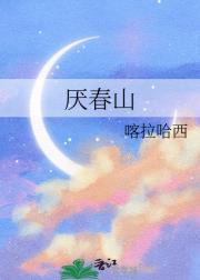 厌春山