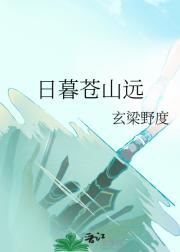 日暮苍山远
