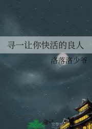寻一让你快活的良人