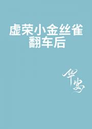 虚荣小金丝雀翻车后