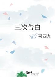 三次告白