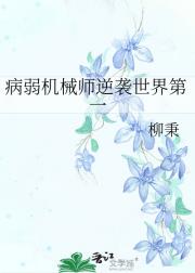 病弱机械师逆袭世界第一