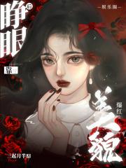 睁眼后靠美貌爆红
