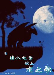 为非人之子献上龙之歌