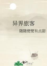 异界旅客