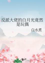反派大佬的白月光竟然是玩偶