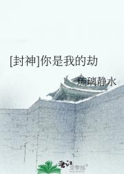 [封神]你是我的劫