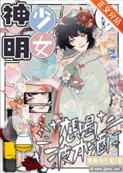 神明少女想喝波本威士忌