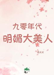 九零年代明媚大美人