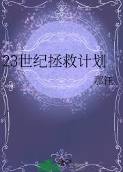 23世纪拯救计划