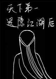 天下第一退隐江湖后