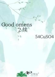 Good omens 2 续