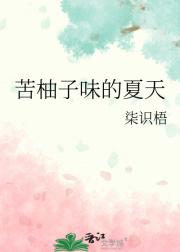 苦柚子味的夏天