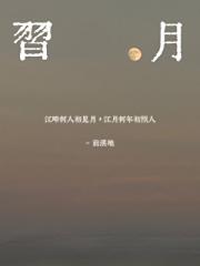 習月