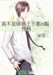 真不是球场上下都n幅性格