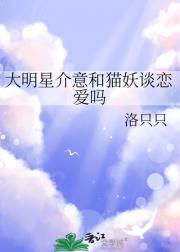 大明星介意和猫妖谈恋爱吗
