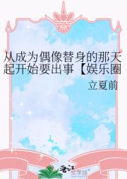 从成为偶像替身的那天起开始要出事【娱乐圈