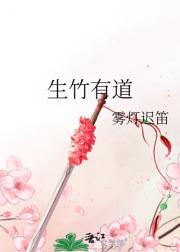 生竹有道