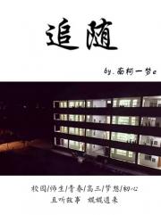 追随