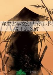 穿进古早玄幻大女主小说里怎么破