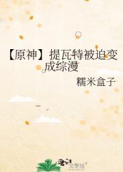 【原神】提瓦特被迫变成综漫