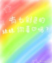 ［齐木楠雄的灾难］有七彩头发的妹妹你喜欢