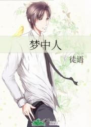 梦中人