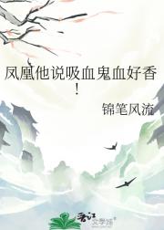 凤凰他说吸血鬼血好香!