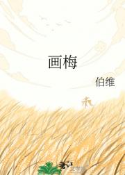 画梅