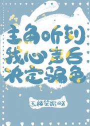 主角听到我心声后决定骗色