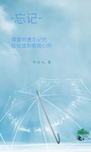忘记