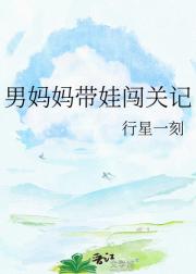 男妈妈带娃闯关记