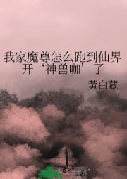 我家魔尊怎么跑到仙界开‘神兽咖’了